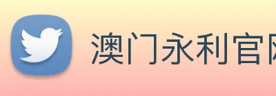 澳门永利官网入口 Logo